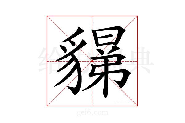 𧴉