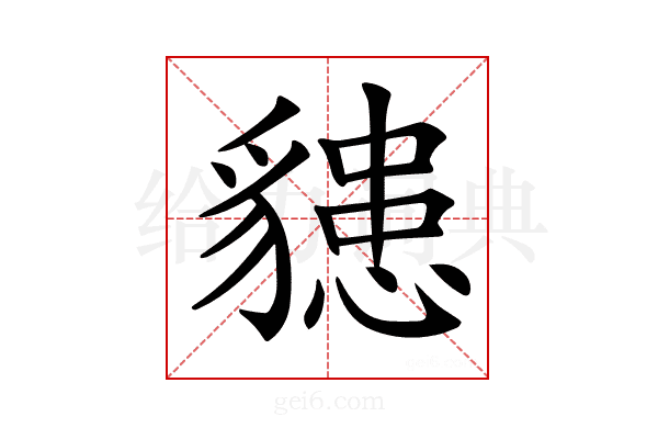 𧴊