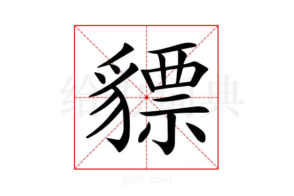 𧴋