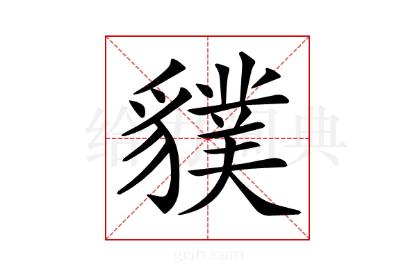 𧴌