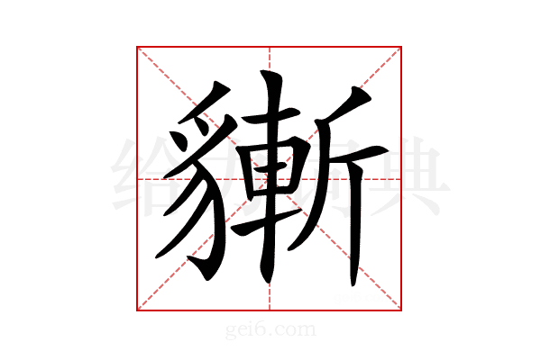 𧴃