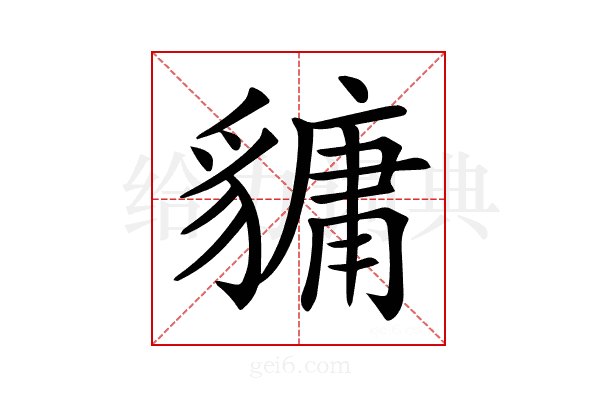 𧴄