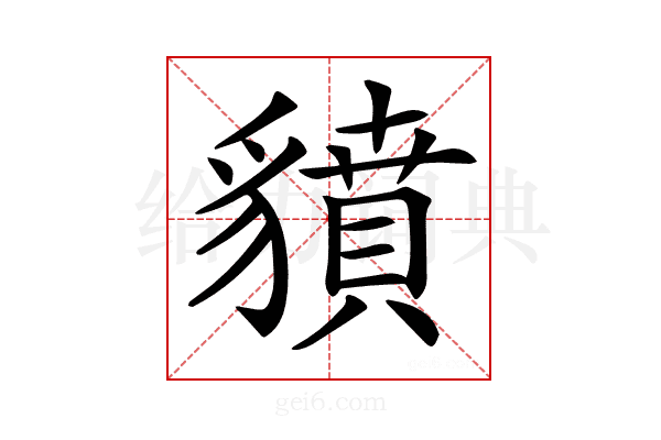 𧴍