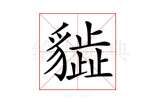 𧴎