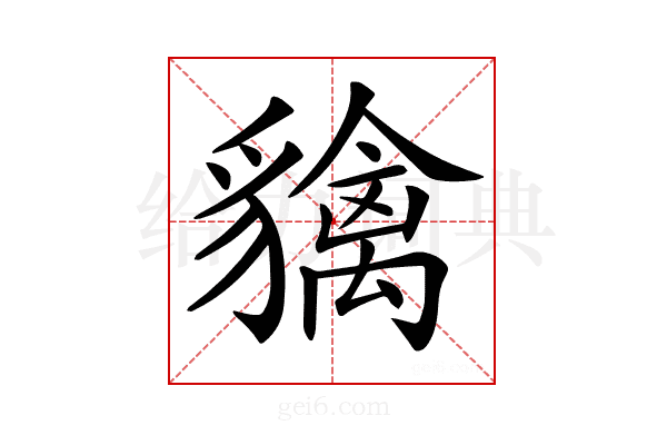 𧴐