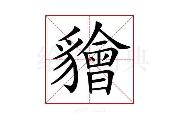 𧴚