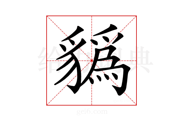 𧴑