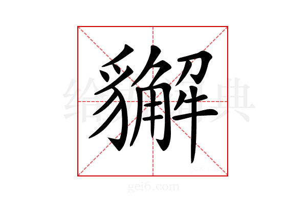 𧴛
