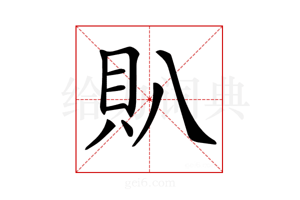 𧴩