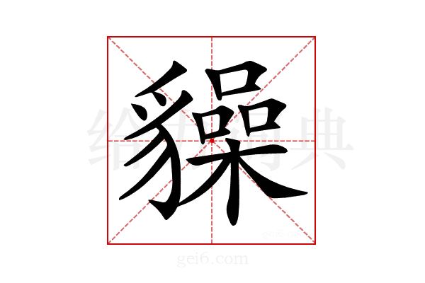 𧴜
