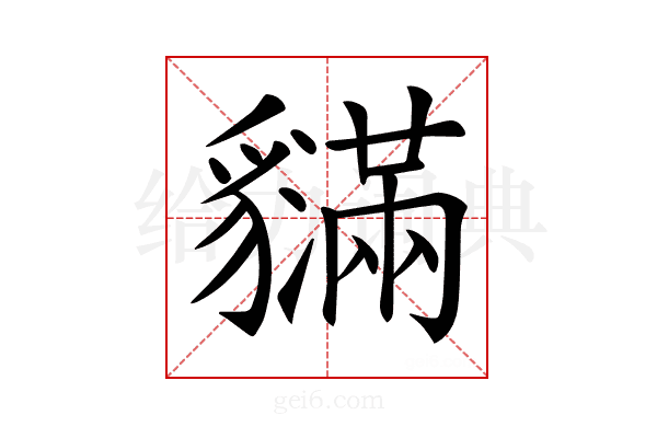 𧴝