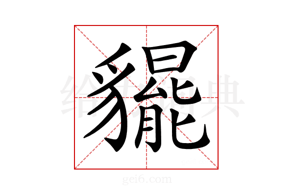𧴞