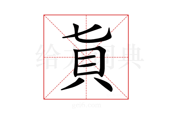 𧴦