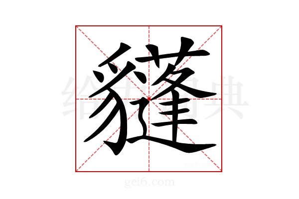 𧴟