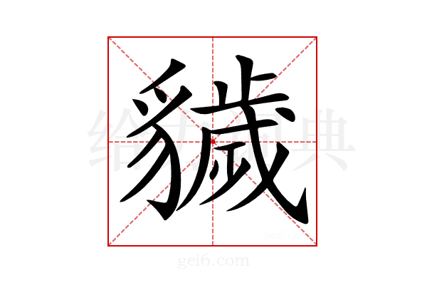 𧴖