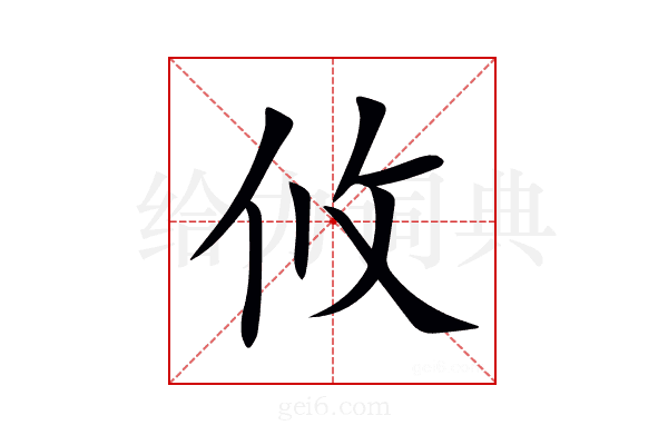 攸