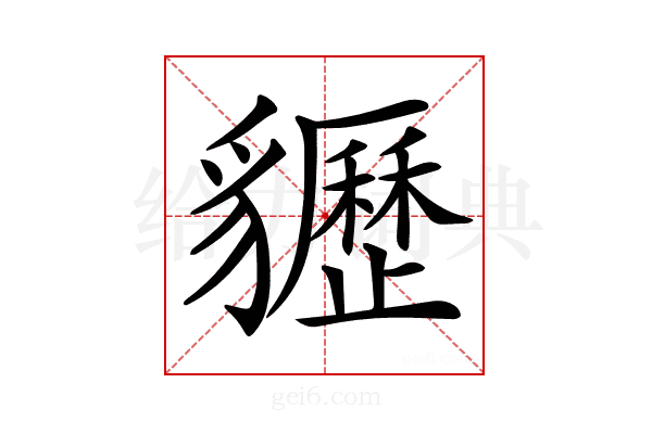𧴠