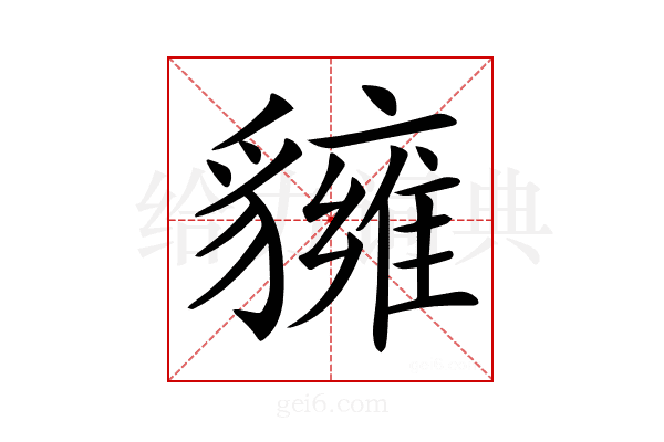 𧴗