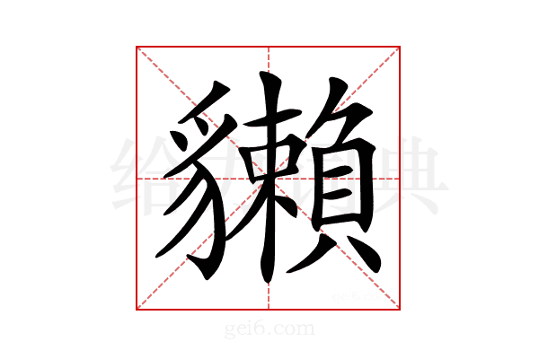 𧴡