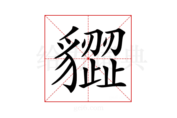 𧴙