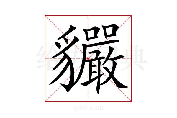 𧴣