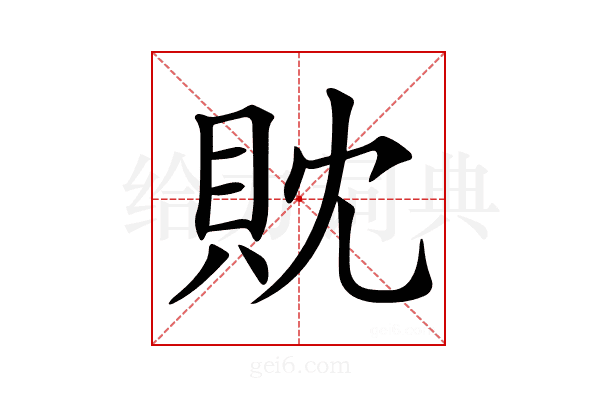 𧴸