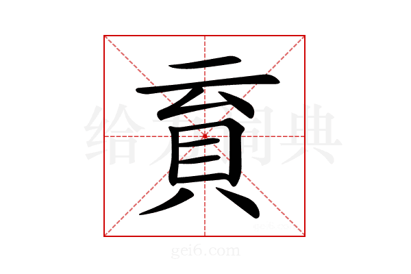 𧴳