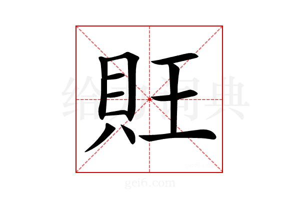 𧴽