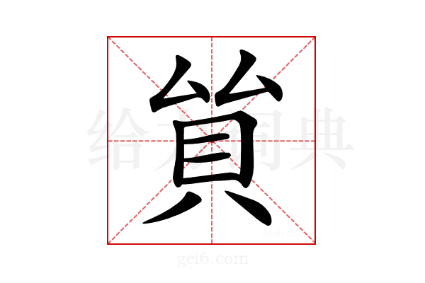 𧴵