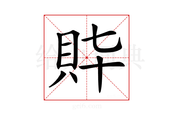𧴶