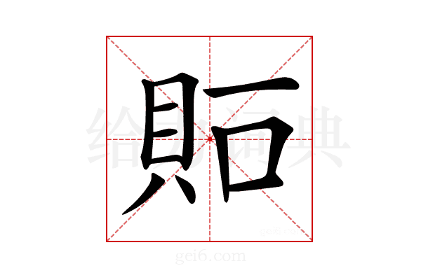 𧵀