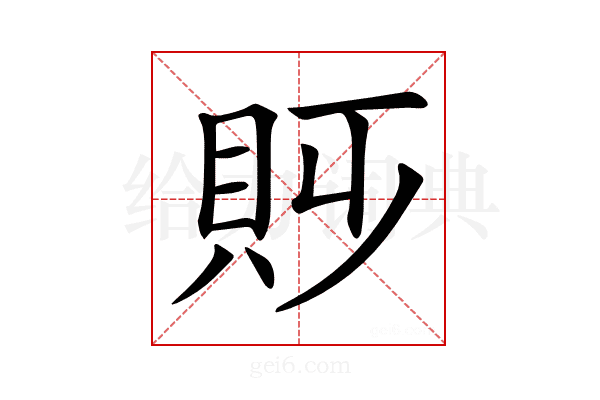 𧴷