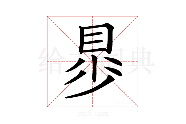 𧵁
