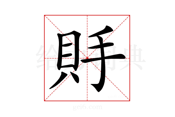 𧵃