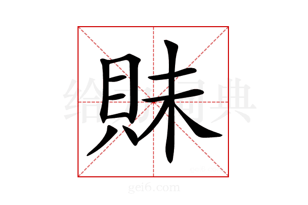 𧵖