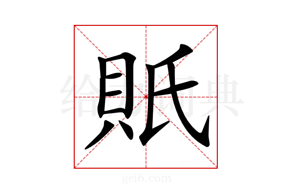 𧵄