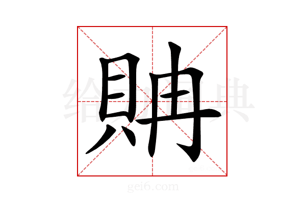 𧵘