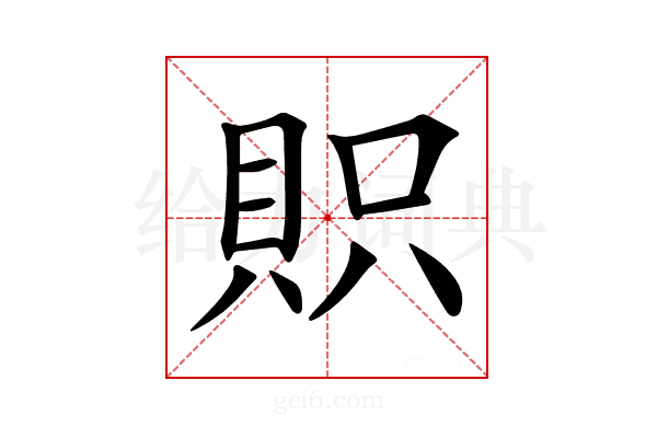 𧵙