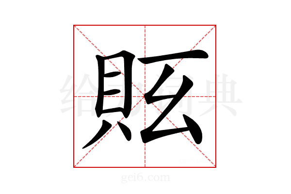 𧵇