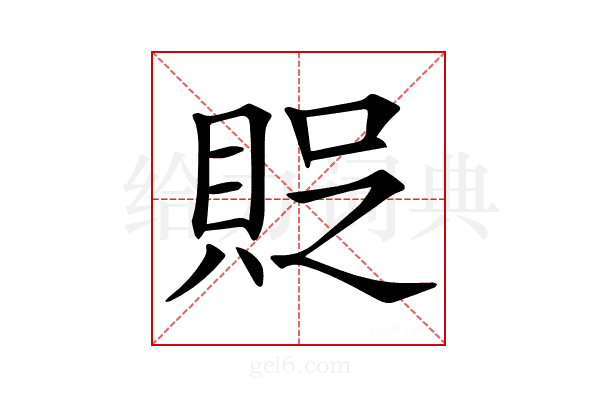 𧵐
