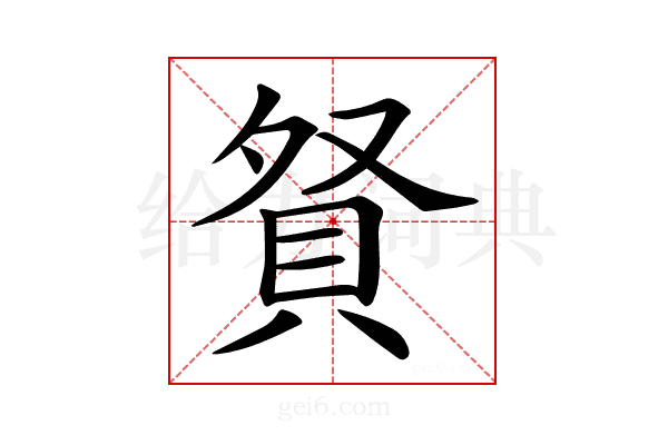 𧵚