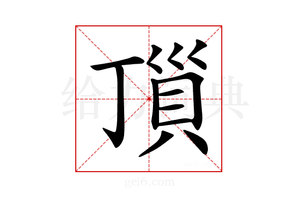 𧵜