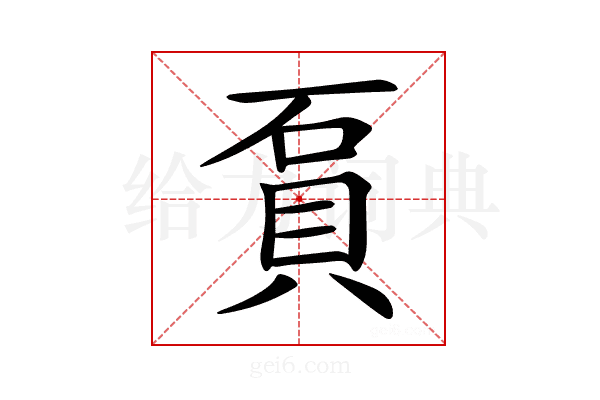 𧵔