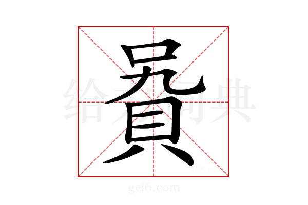 𧵞