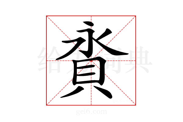𧵕
