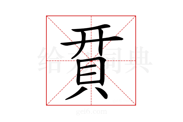 𧵭