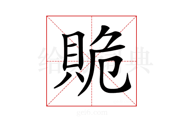 𧵥