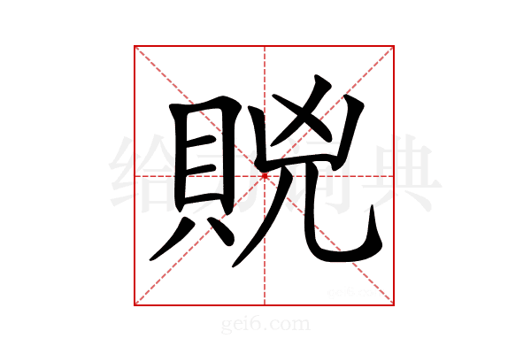 𧵮