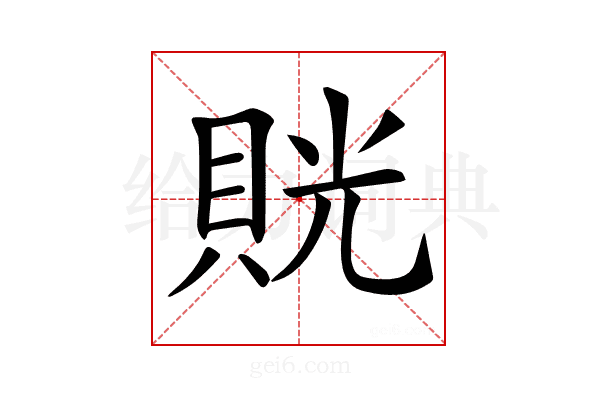 𧵦