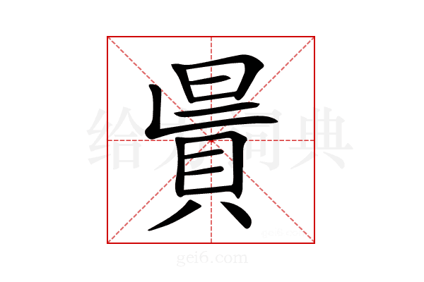 𧵯
